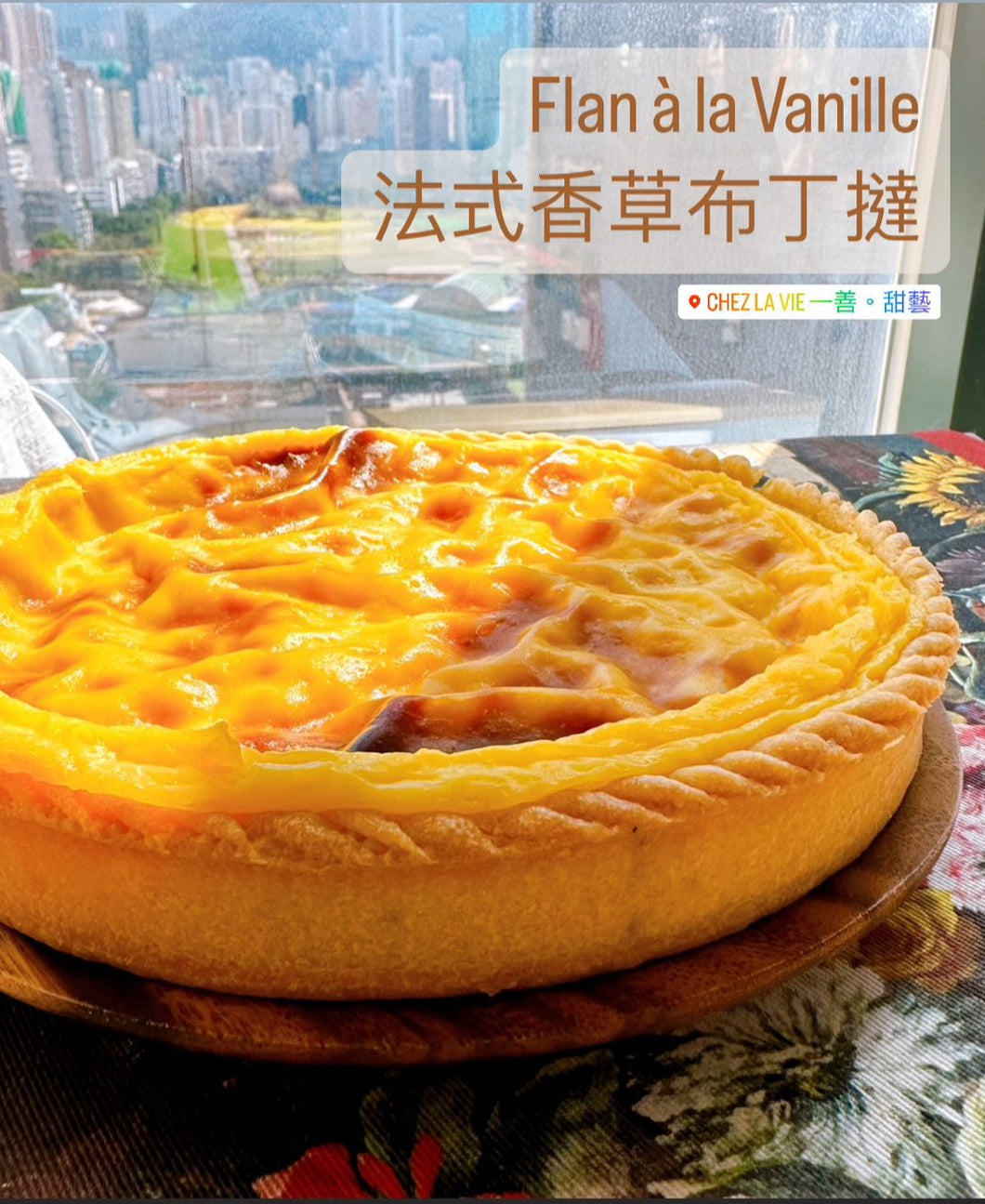 Flan à la Vanille 法式香草布丁撻