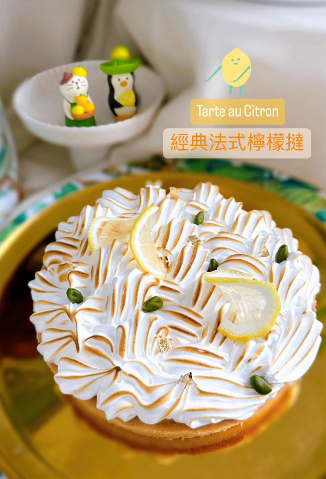 Tarte au Citron 經典法式檸檬撻